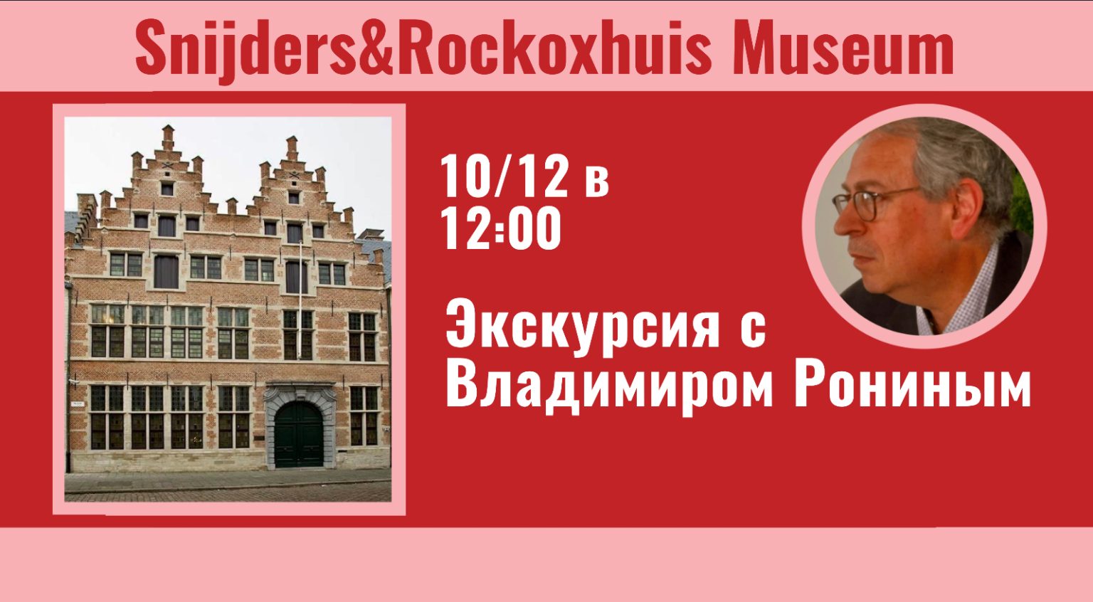 Affiche. Antwerpen. Culture Connection vzw. Поход в музей Snijders & Rockoxhuis с Владимиром Рониным. 2023-12-10